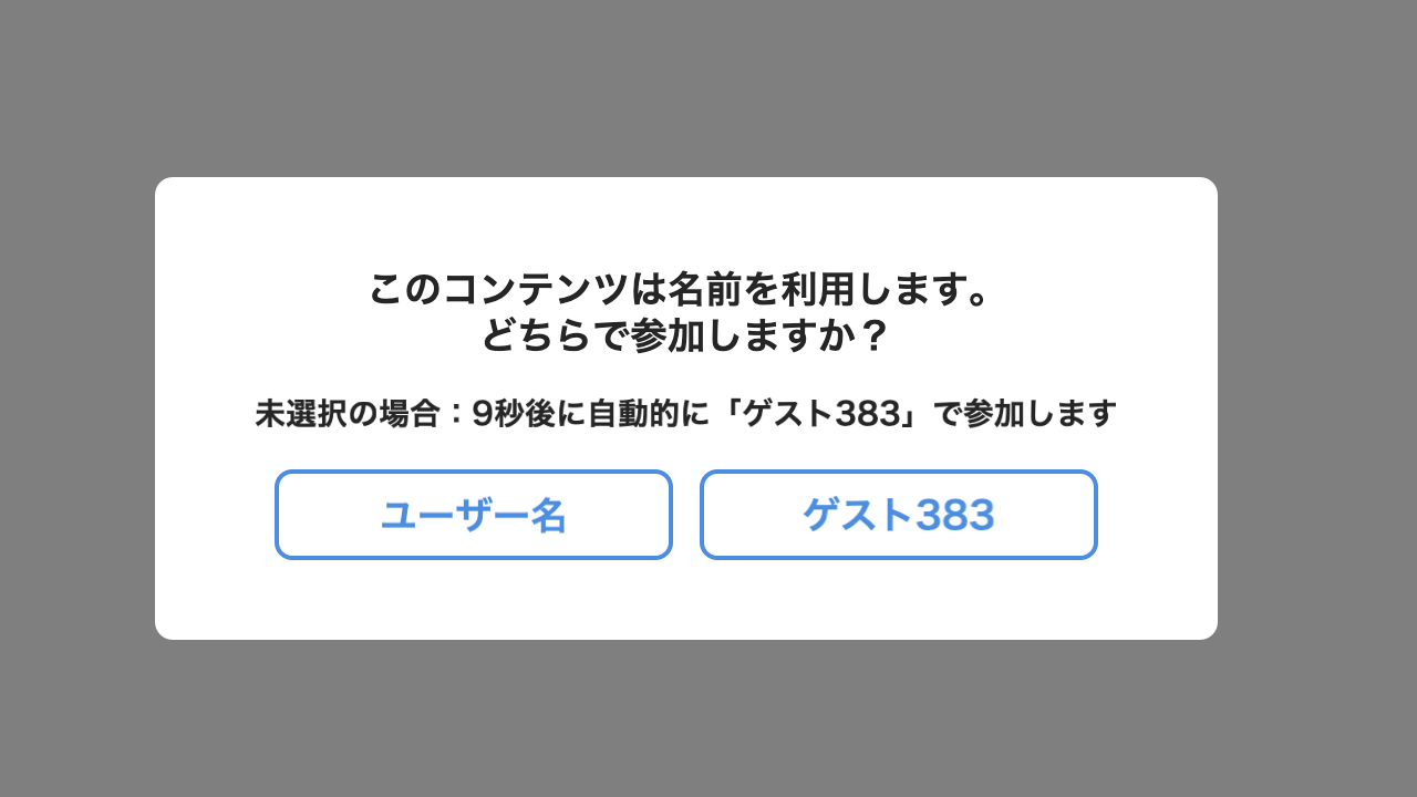 ユーザ名の利用許諾を求めるダイアログ